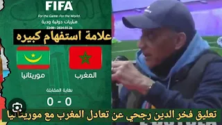 🔥🔥 تعليق فخر الدين رجحي عن مبارة المغرب و موريتانيا الودية و الحديت عن مستوى المنتخب المغربي