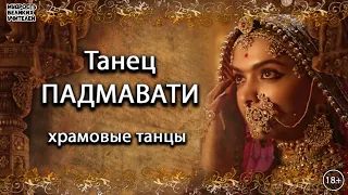 Танец Падмавати. Храмовый танец исполнения желания. Ghoomar - Padmavati | Padmaavat