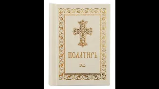 Псалом 6, Псалом Давиду Молитва в защиту от демонов.Покаяние и молитвенное исповедание перед Богом