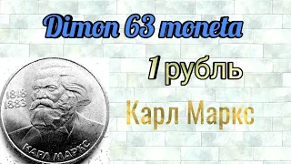 Монета СССР 1 рубль 1983 года / 100 лет со дня смерти Карла Маркса