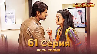 Цвета Страсти Индийский сериал 61 Серия | Русский Дубляж