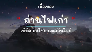 ถ่านไฟเก่า -  ศิลปิน เบิร์ด ธงไชย แมคอินไตย์ - (เนื้อเพลง) เพลงยุค90-ยุค2000