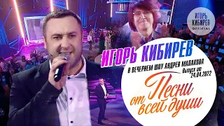 Шоу Андрея Малахова "Песни от всей души". МЕГА-ХИТ "Увы, не ты моя судьба"