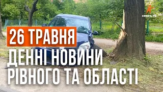 Денні новини Рівного та області за 26 травня. Прямий ефір