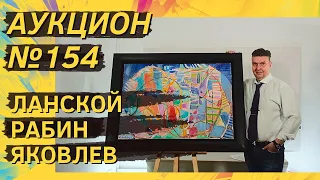 Аукцион ArtSale.info № 154. Ланской, Рабин, Яковлев, Зверев. 18–24 января 2023 (18+)