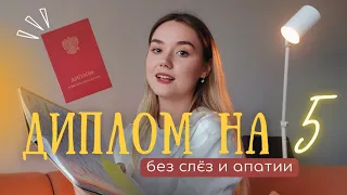 КАК написать ДИПЛОМ, если ЛЕНЬ | Советы, которые точно работают 🧠👩‍🎓