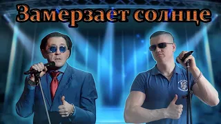 Григорий Лепс - Замерзает солнце (Cover by С.Волх)