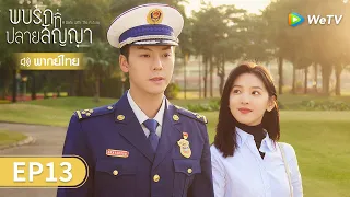 ซีรีส์จีน | พบรักที่ปลายสัญญา (A Date With The Future) พากย์ไทย | EP.13 Full HD | WeTV