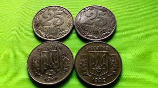 Цена монеты Украины 25 копеек 1992 года. Штамп 1.1 и 1.2 ААм