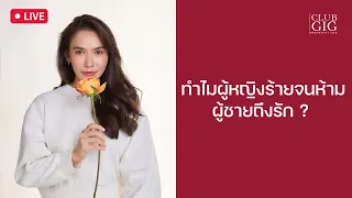 ทำไมผู้หญิงร้ายผู้ชายถึงรัก  By กวาง ดาริน