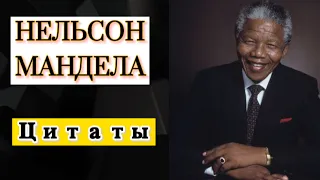 "Я РОДИЛСЯ СВОБОДНЫМ" МОТИВИРУЮЩИЕ ЦИТАТЫ НЕЛЬСОНА МАНДЕЛЫ