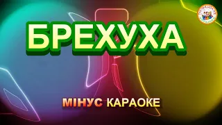 БРЕХУХА (МІНУС КАРАОКЕ)