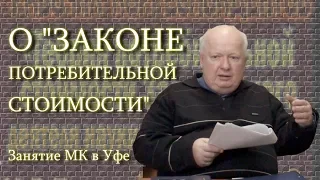 О ЗАКОНЕ ПОТРЕБИТЕЛЬНОЙ СТОИМОСТИ". Занятие МК в Уфе от 2018-10-17  (117)