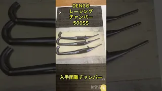 トリプルニュース:500SSデンコーチャンバー編(レーシングタイプが出品されているってまじですか！)
