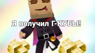 ПОЛУЧИЛ ВПЕРВЫЕ ПЕРВЫЕ Г-КУБЫ В БЛОКМЕН ГО!!!!!!!!!!!