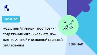 Модульный принцип построения содержания учебников «Музыка» для начального и основного образования