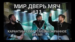 МИР ДВЕРЬ МЯЧ #11 КИРДУН МАНКЕВИЧ БУРАКЕВИЧ