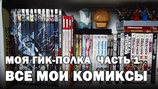 МОЯ КОМИКС ПОЛКА  [Обзор коллекции Часть 3]