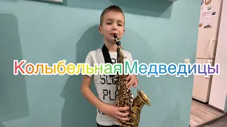 Колыбельная Медведицы на саксофоне 🎷