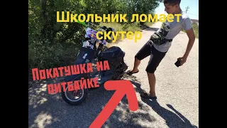 Покатушка на питбайке Кайо 125. Покатушка на Хонда Дио 18.У школьника сломался скутер.