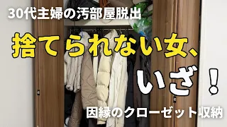 【汚部屋片付け】ついにクローゼットをすっきりさせました｜捨て活｜ズボラ主婦｜掃除