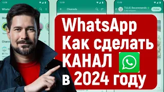 Как создать канал WhatsApp в 2024 году, как продвигать каналы вацап