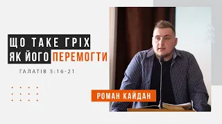 Що таке гріх, і як його перемогти?