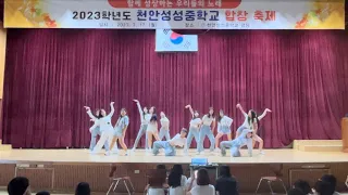 [청월] 2023학년도 합창축제 공연 천안성성중학교댄스부