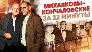 Михалковы-Кончаловские за 22 минуты