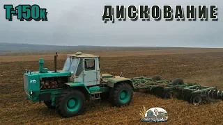 ХТЗ Т-150к (СМД-72) Дискование стерни после сои с БДТ-7