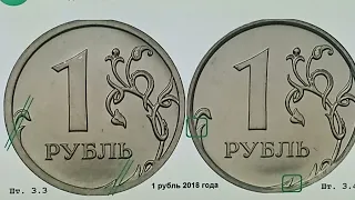 Цена до 10000 рублей.  1 рубль 2018 года. ММД. Разновидности и браки.