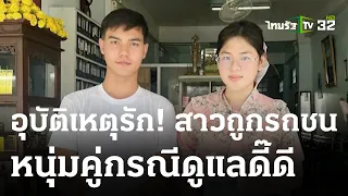 อุบัติเหตุรัก! สาวถูกรถชน หนุ่มคู่กรณีดูแลดี๊ดี | 02-06-66 | ข่าวเย็นไทยรัฐ