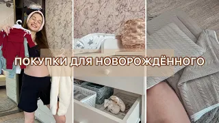 ПОКУПКИ ДЛЯ НОВОРОЖДЁННОГО