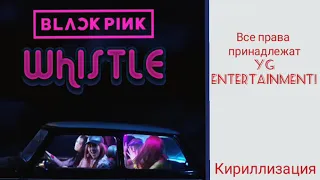 Whistle(BLACKPINK)-[Кириллизация]