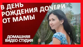 В день рождения дочери моей!