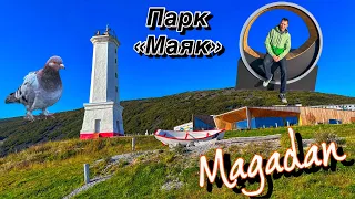 Магаданский парк “Маяк». Прогулка по набережной.