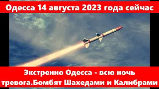 Одесса 14 августа 2023 года сейчас.Экстренно Одесса - всю ночь  тревога.Бомбят Шахедами и Калибрами.