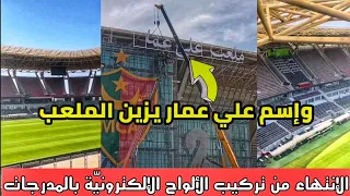 جديد ملعب الدويرة اليوم🔥تثبيت إسم علي عمار في ملعب مولودية الجزائر الجديد❤💚|Stade douera aujourd'hui