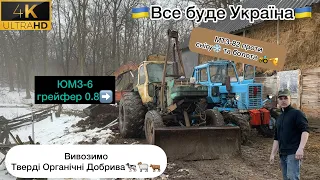 🇺🇦Все буде Україна🇺🇦Вивожу Гній❄️Зимові Виклики для Тракторів🚜ЮМЗ-6 та Мтз-82‼️