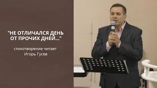 "Не отличался день от прочих дней...", автор Леонид Писарчук, читает стихотворение Игорь Гусев