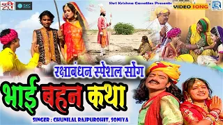 Bhai Bahan Katha - भाई बहन कथा | Rakshabandhan Special | Chunilal Rajpurohit | Rajasthani Old Katha