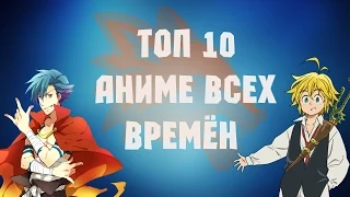 ТОП 10 Аниме всех времён [по мнению AniFox]