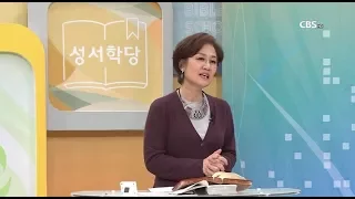 여호수아 14강 김윤희 교수 "요단 동편의 땅 분배"｜CBS 성서학당