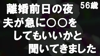 【50代からの事情】離婚前日の夜に夫が急に態度を変えてきました。私は驚きましたが受け入れることにしたのです・・