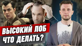 Как подобрать прическу, если у вас высокий лоб? / Так ли плох высокий лоб?