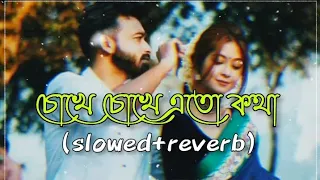 চোখে চোখে এতো কথা (slowed+reverb) Bangali Lofi Song (2024)🥀❤️🎧