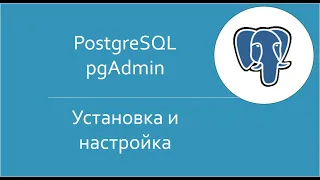 SQL для начинающих: Урок 1: Как скачать, установить и настроить PostgreSQL и pgAdmin.