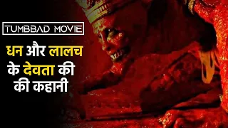 Tumbbad (2018) Full Movie Explained in Hindi | Tumbbad Movie in Hindi | VK Movies