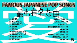 有名な日本のポップソング. Famous Japanese Pop Songs. Yūmeina Nihon no poppusongu.