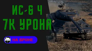 ИС-6 Ч 7К УРОНА!!! 1vs 4| Карта "Студзянки" | World of Tanks